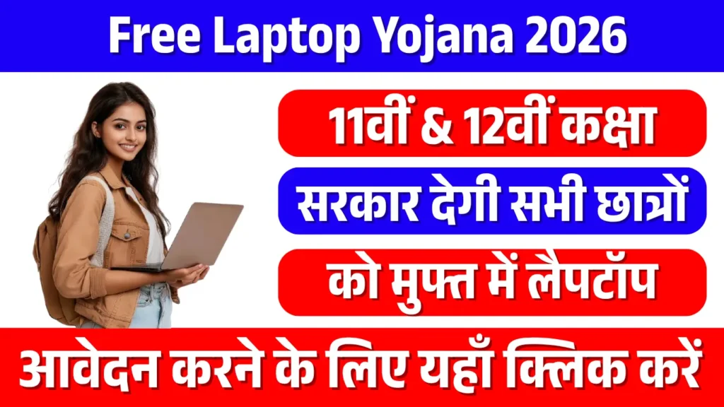 Free Laptop Yojana 2026