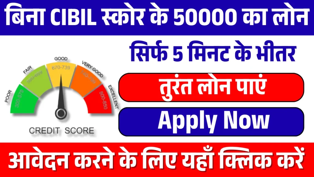 50000 loan without CIBIL score