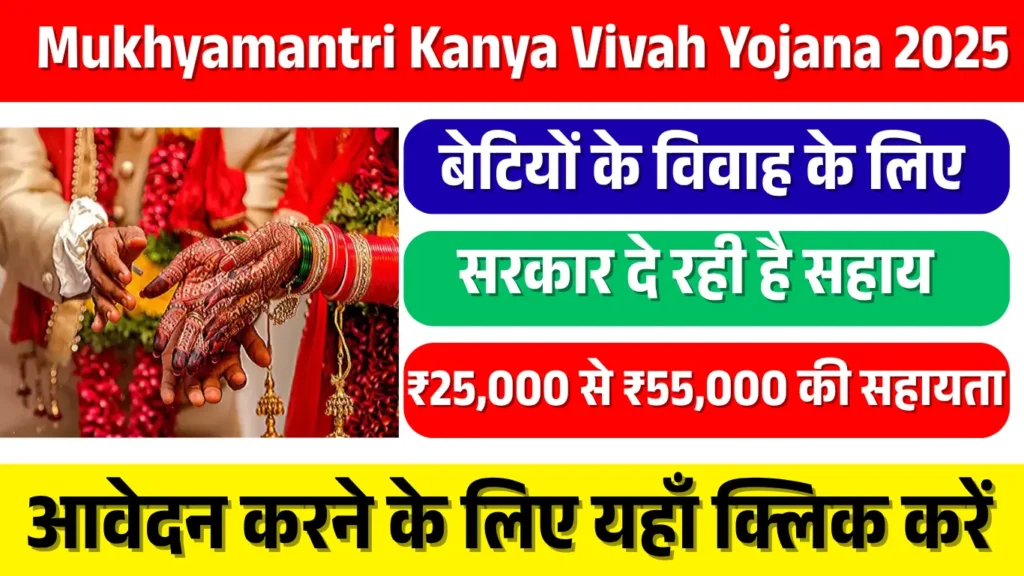 Mukhyamantri Kanya Vivah Yojana 2025