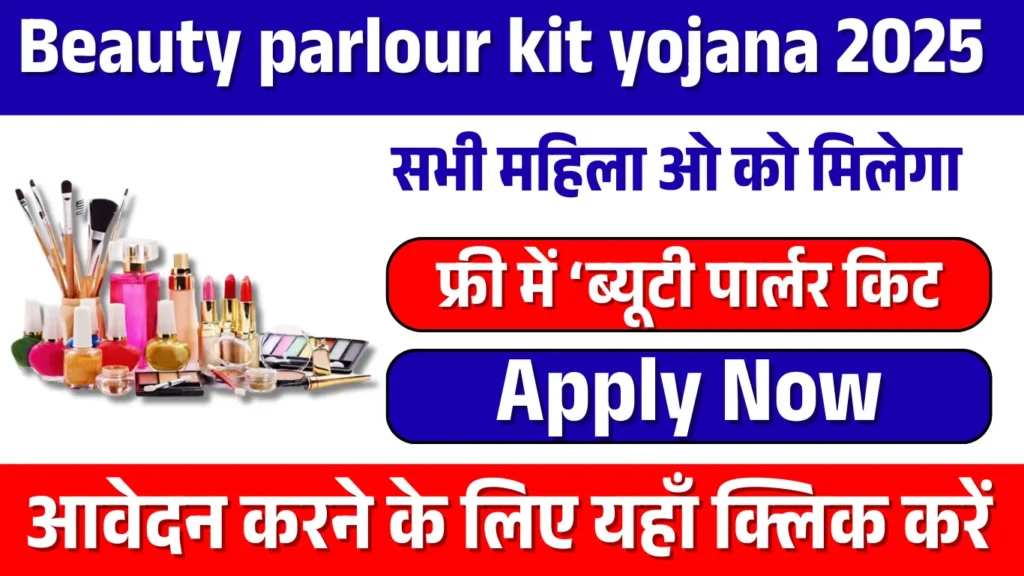 Beauty parlour kit yojana 2025