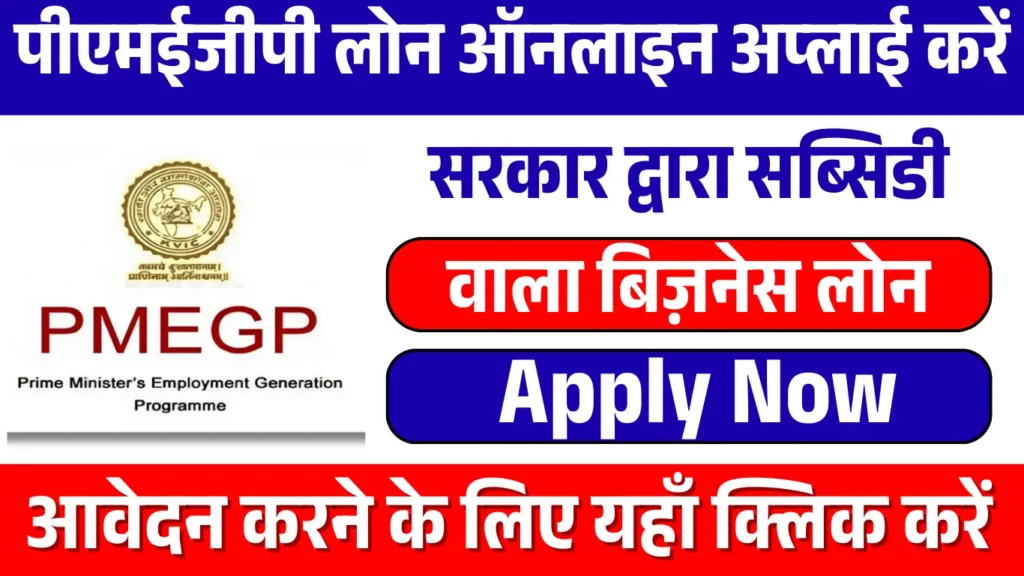 PMEGP Loan Online Apply