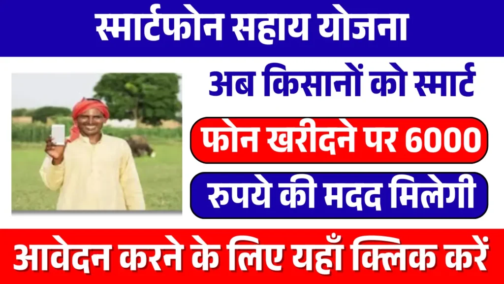 Smartphone Sahay Yojana
