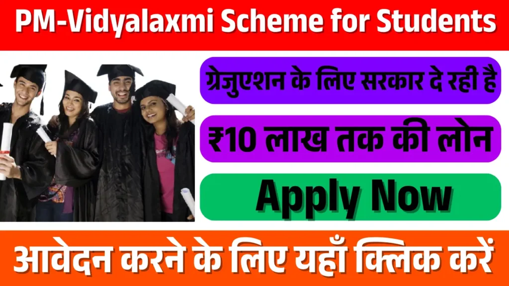 PM-Vidyalaxmi Scheme for Students