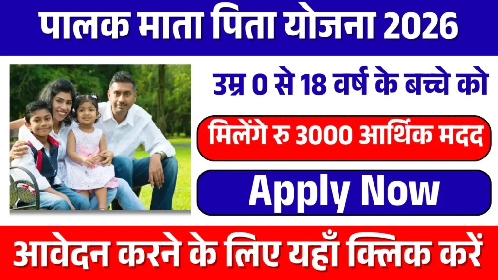 Palak Mata Pita Yojana