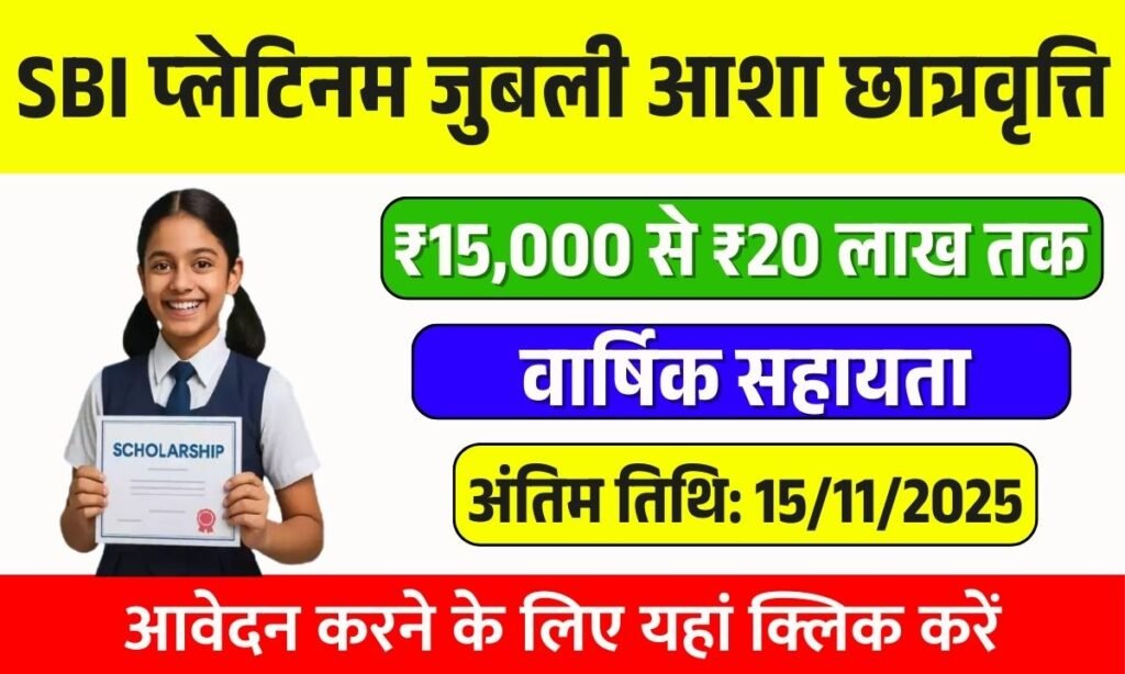 SBI Platinum Jubilee Asha Scholarship