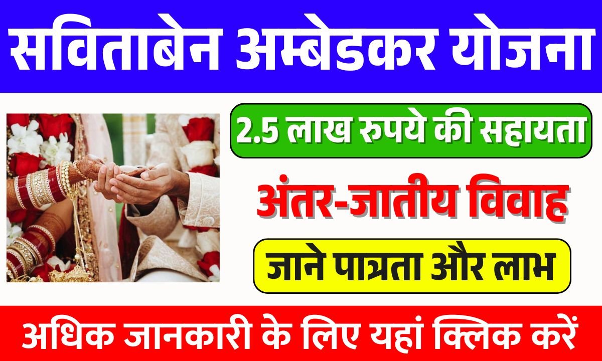 Savitaben Ambedkar Yojana 2025