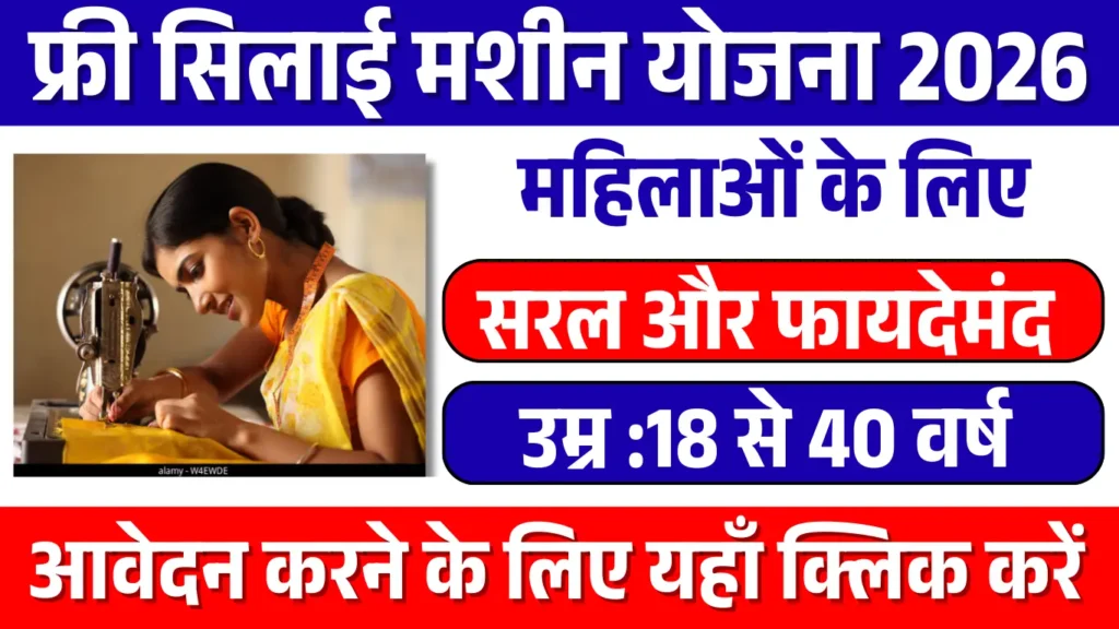 Free Silai Machine Yojana