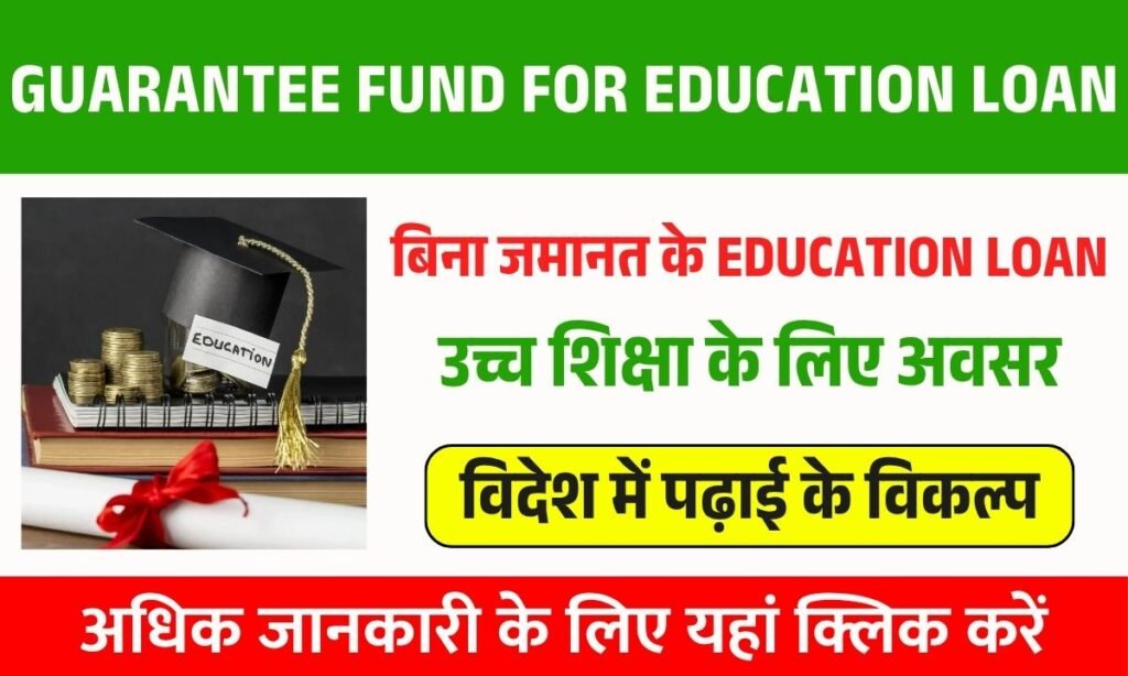 Credit Guarantee Fund Scheme for Education Loan