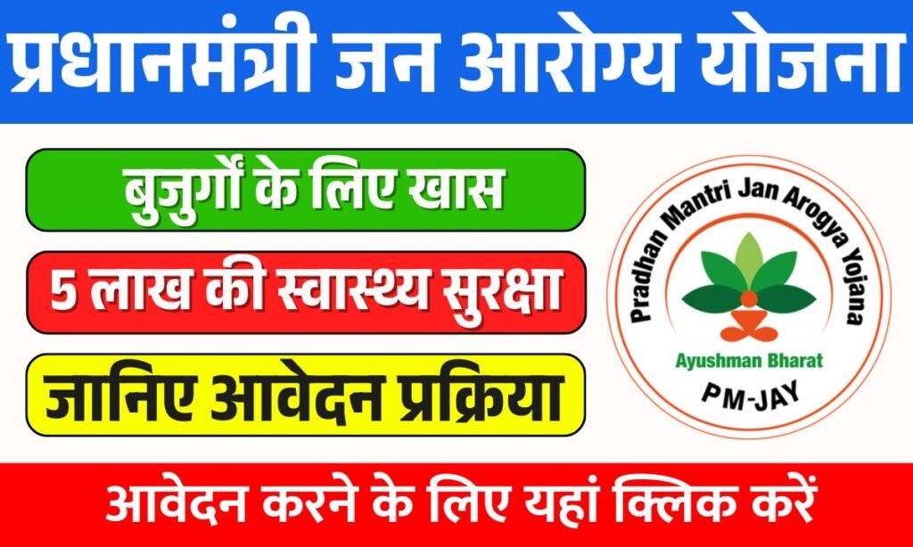 Pradhan Mantri Jan Arogya Yojana
