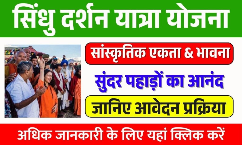 Sindhu Dharshan Yatra Scheme