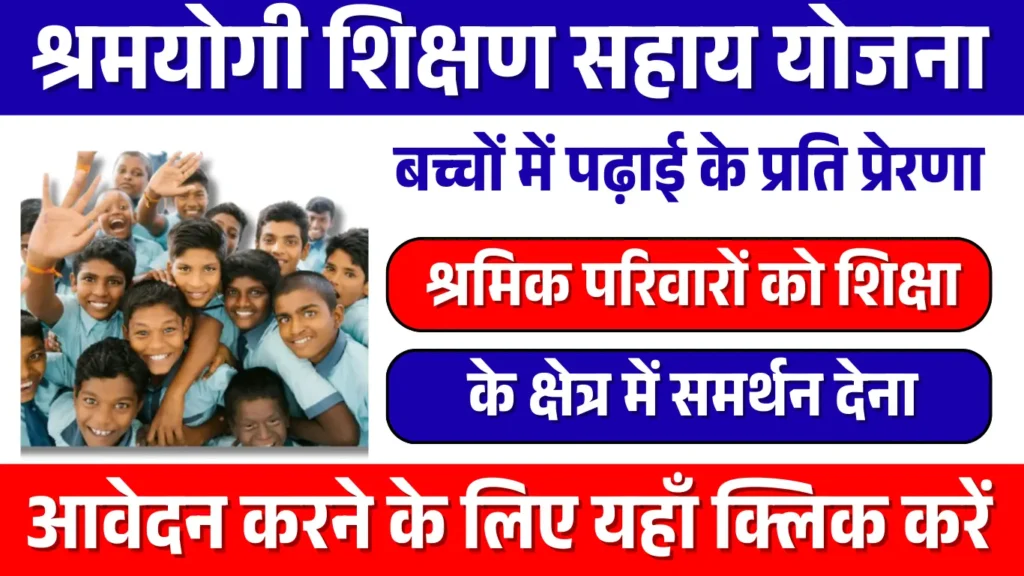 Shramyogi Shikshan Sahay Yojana