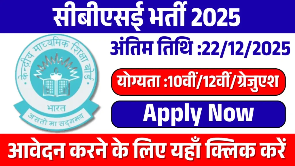 CBSE Recruitment 2025
