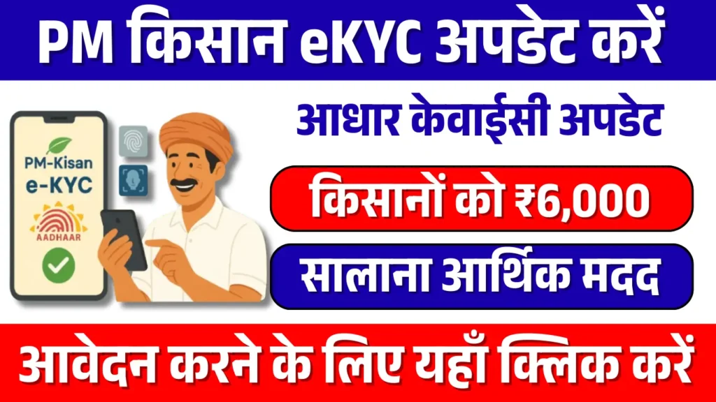 PM Kisan e-KYC Online Apply