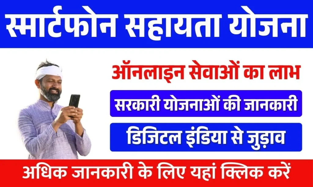 Smartphone Sahay Yojana