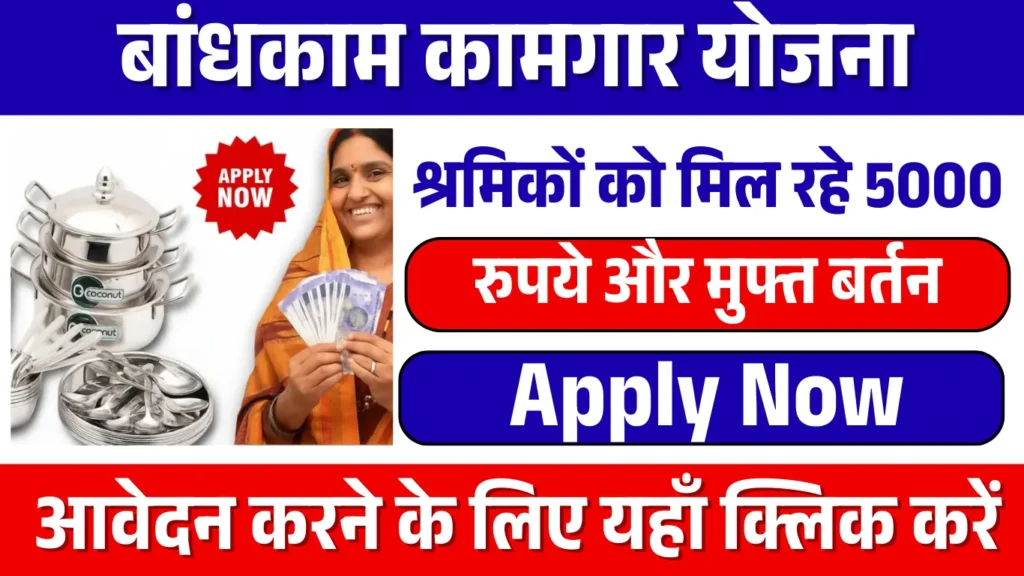 Bandhkam Kamgar Yojana