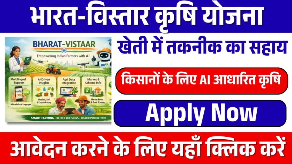 Bharat-VISTAAR Agriculture Yojana