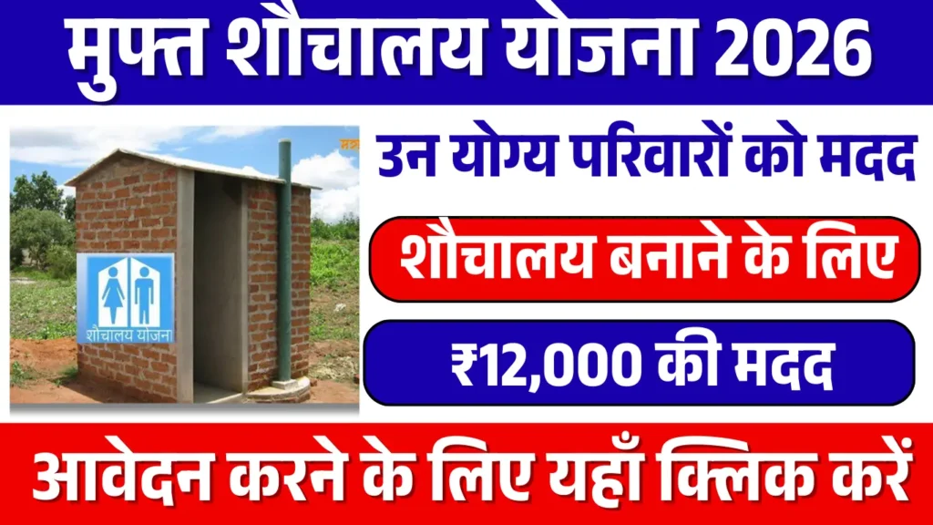 Free Sauchalay Yojana 2026