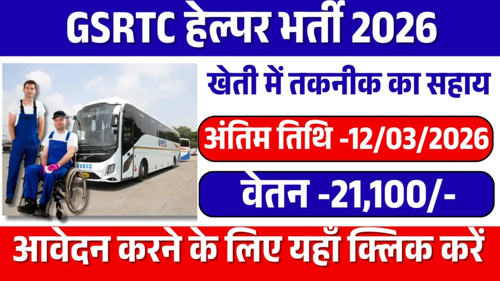 GSRTC Helper Vacancy