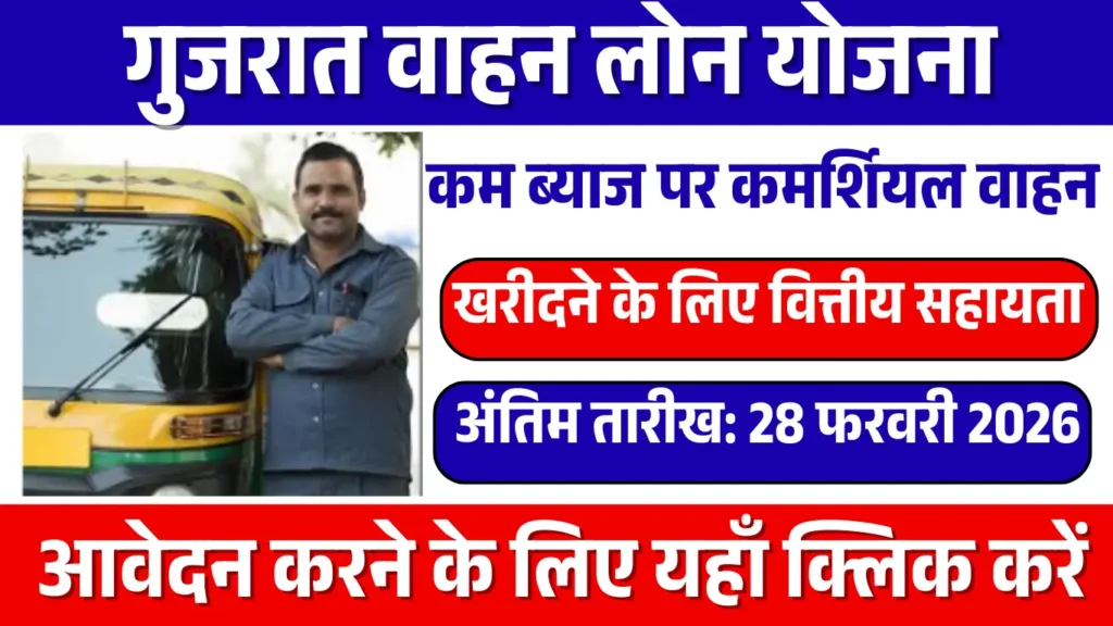 Gujarat Vahan Loan Sahay Yojana