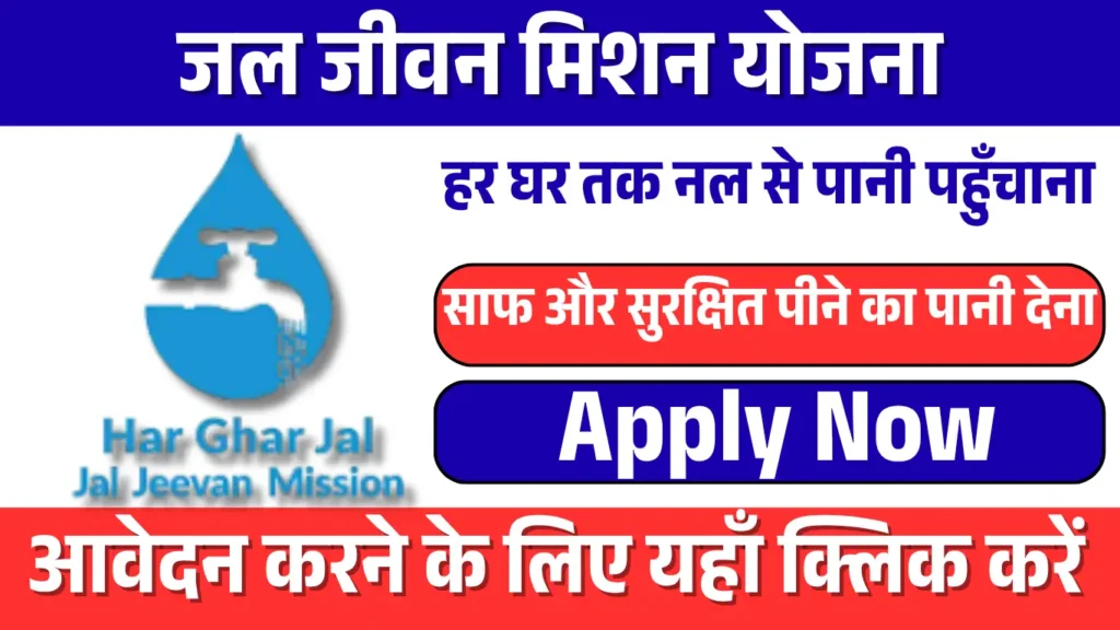 Jal Jeevan Mission Yojana