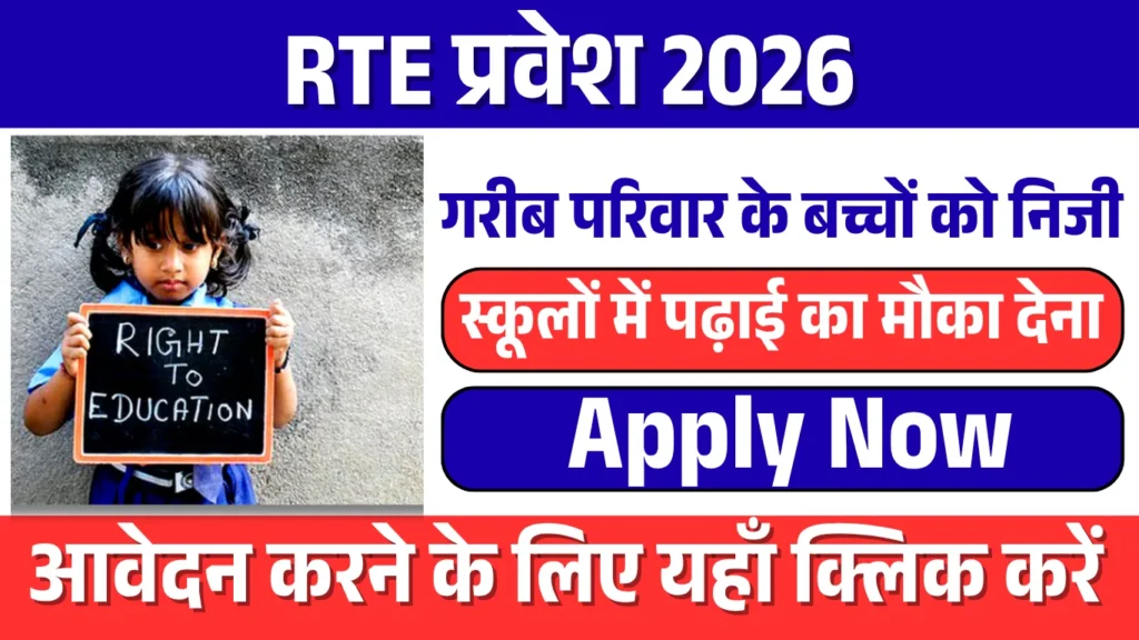 RTE admission 2026