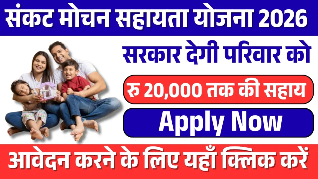 Sankat Mochan Sahay Yojana 2026