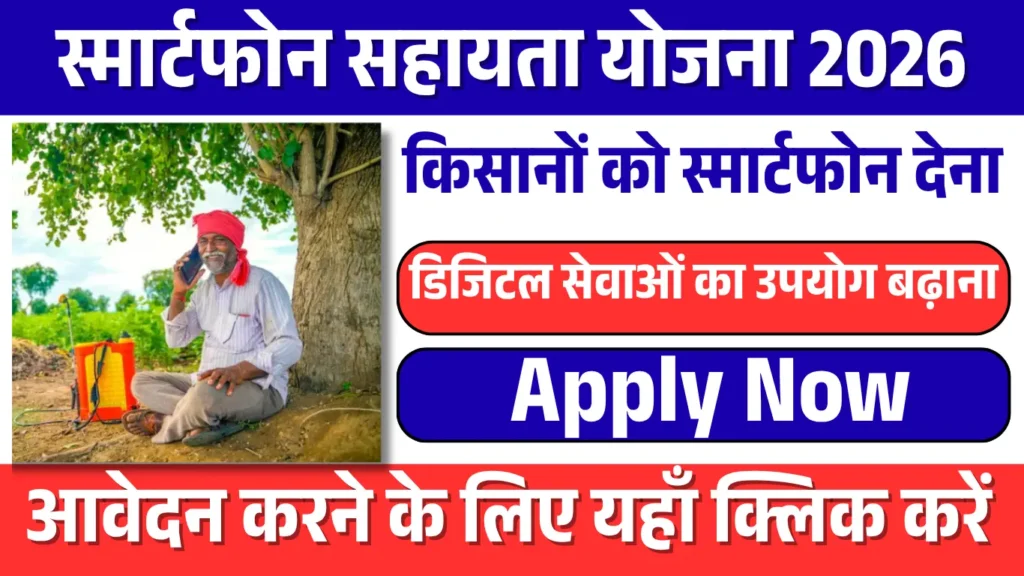 Smartphone Sahay Yojana 2026