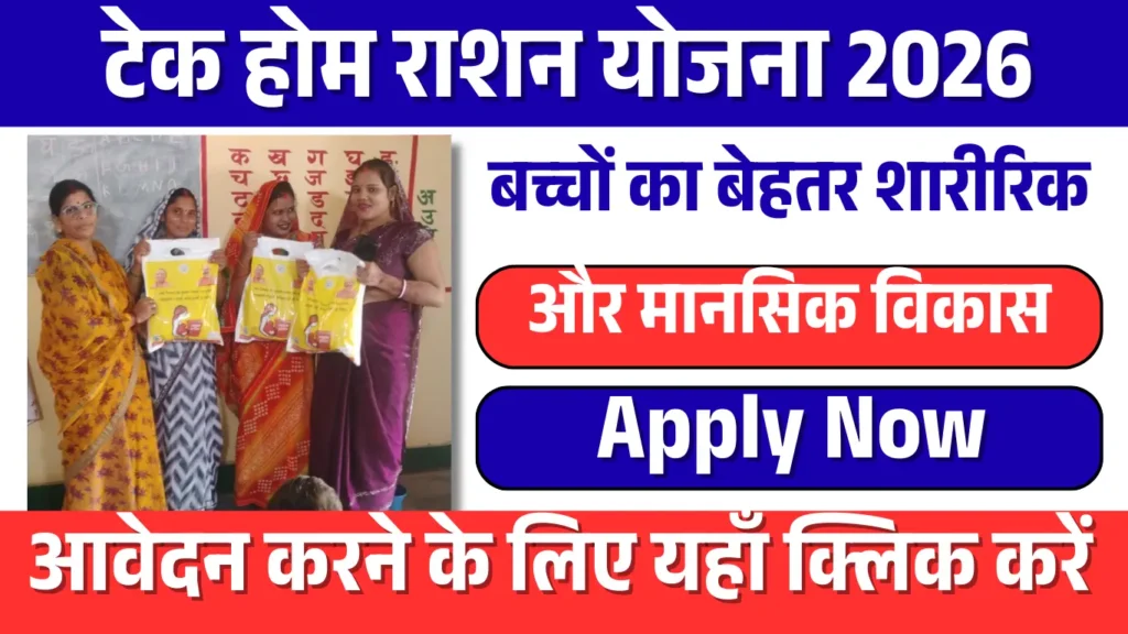 Take Home Ration Yojana