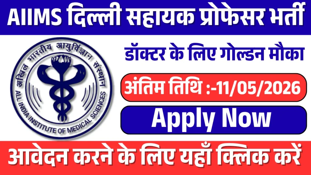 AIIMS Delhi Assistant Professor Recruitment
