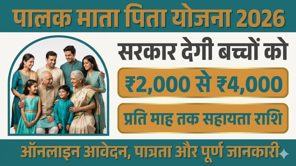 Palak Mata Pita Yojana 2026