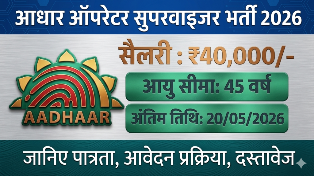 Aadhaar operator supervisor vacancy 2026