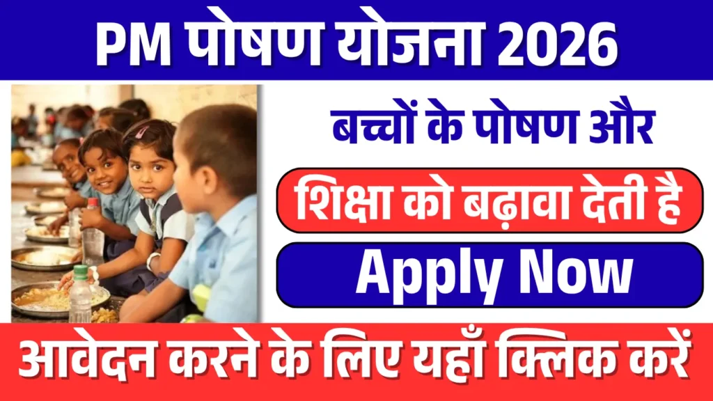 PM Poshan Yojana 2026