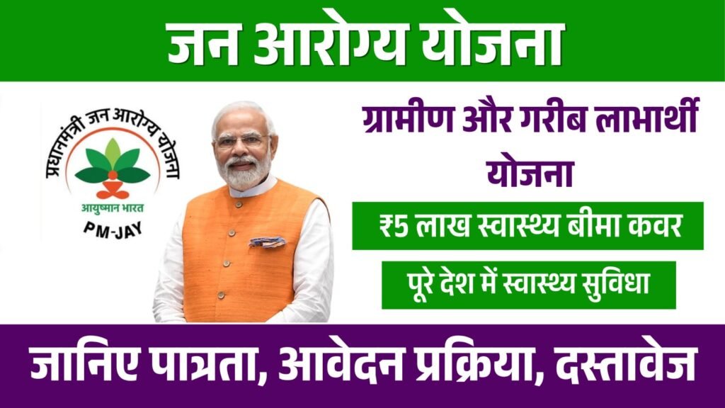 jan arogya yojana