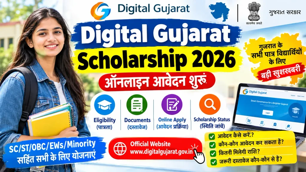 Digital Gujarat Scholarship 2026