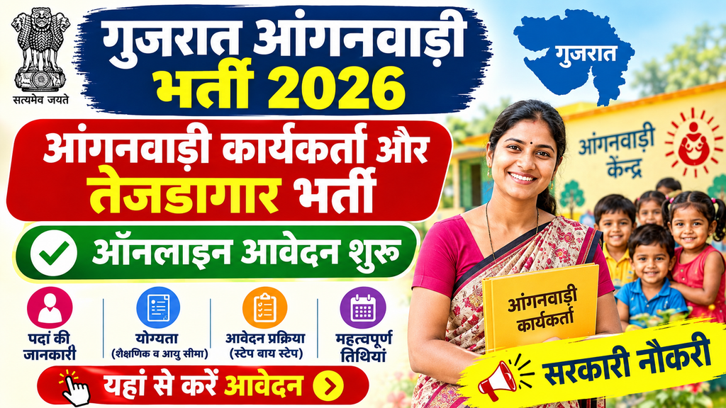 Gujarat Anganwadi Bharti 2026